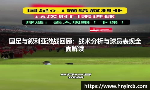 国足与叙利亚激战回顾:战术分析与球员表现全面解读