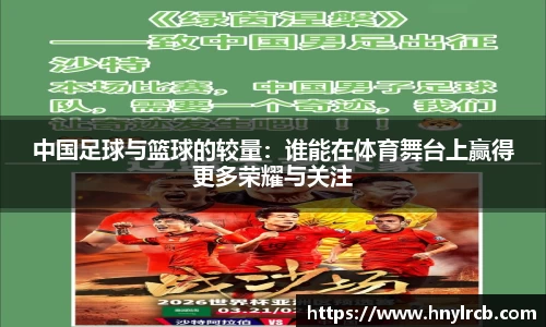 中国足球与篮球的较量:谁能在体育舞台上赢得更多荣耀与关注