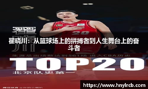 翟晓川：从篮球场上的拼搏者到人生舞台上的奋斗者