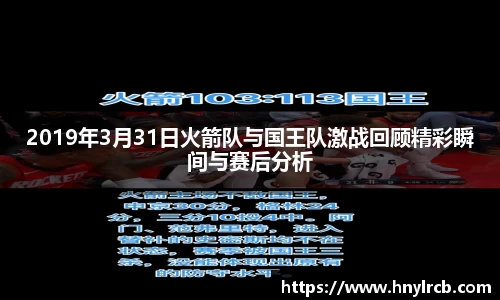 2019年3月31日火箭队与国王队激战回顾精彩瞬间与赛后分析