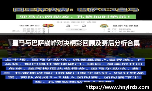 皇马与巴萨巅峰对决精彩回顾及赛后分析合集