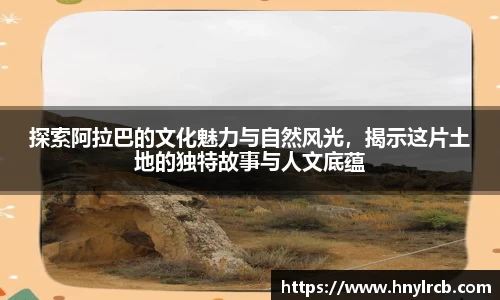 探索阿拉巴的文化魅力与自然风光，揭示这片土地的独特故事与人文底蕴